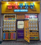 금빛부동산공인중개사사무소