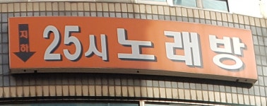 25시노래방