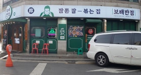 보배반점 구의점