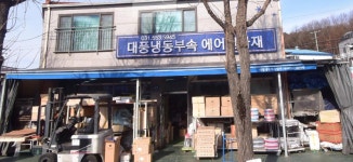 대풍냉동부속상사