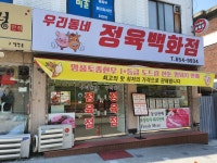 우리동네정육백화점