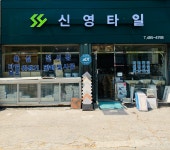 신영타일