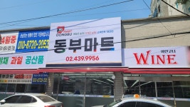 동부마트