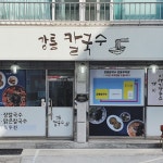 강릉장칼국수 본점