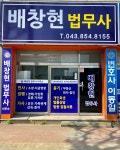 배창현법무사사무소