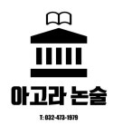 아고라논술교습소