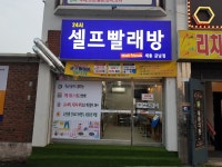 워시프렌즈 셀프빨래방 세종금남점