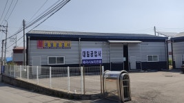 대일공업사