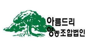 아름드리영농조합법인
