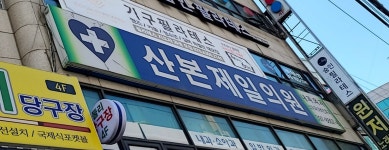 산본제일의원
