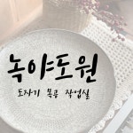 녹야도원