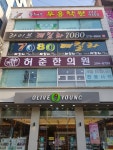 허준한의원