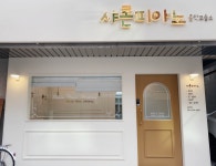 샤론피아노