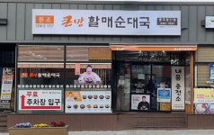 큰맘할매순대국 충주용산점