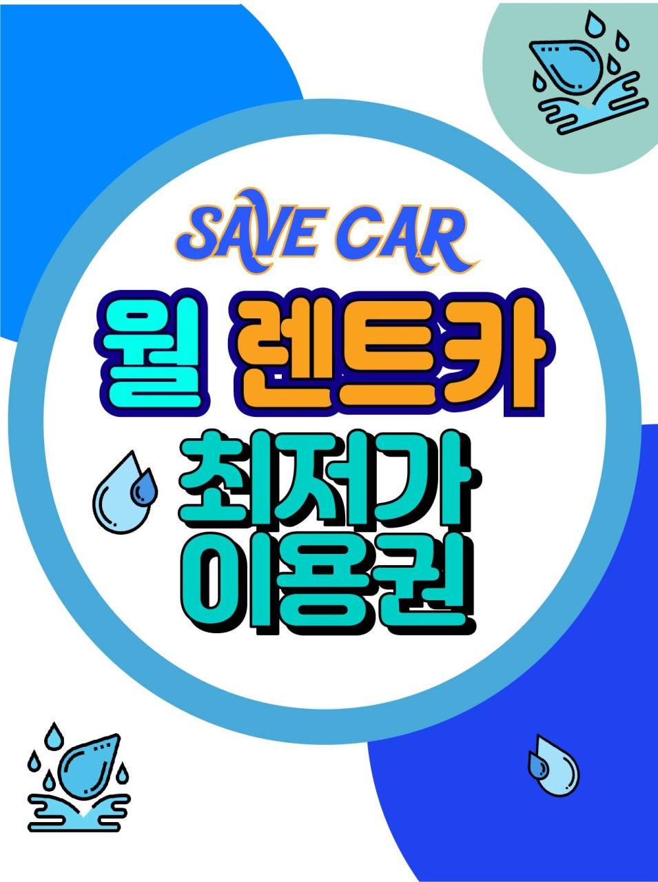 세이브카