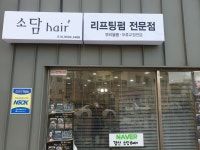 소담헤어