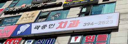 곽종민치과의원