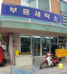 부흥세탁소