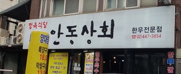 안동상회
