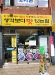 생각보다맛있는집 대림점
