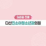 다산진소아청소년과의원