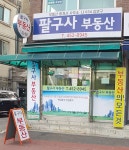 팔구사부동산중개인사무소