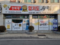 합기도수덕관
