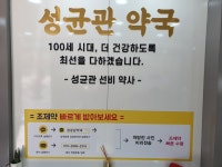 성균관약국