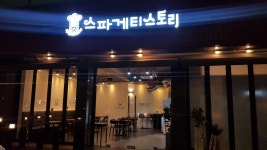스파게티스토리 선유도점
