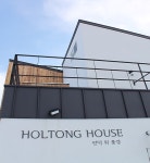 홀통하우스