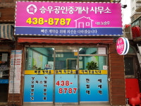 승우공인중개사사무소