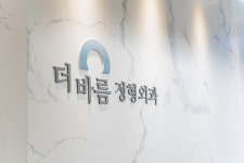 더바름정형외과의원