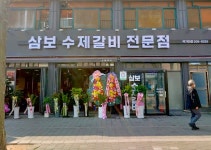 삼보수제갈비