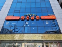 화로상회 원당주교점