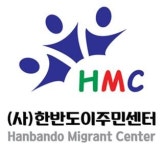 사단법인 한반도이주민센터