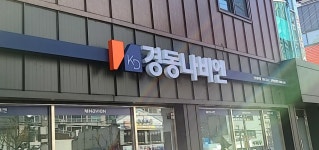 경동나비엔 군포점