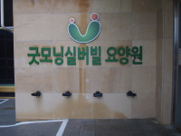 굿모닝실버빌
