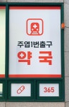 주엽1번출구약국