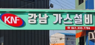 강남가스설비