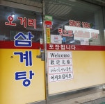 오거리삼계탕