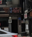 만남노래연습장