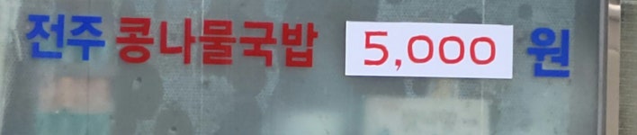 한방전주콩나물국밥 사동점