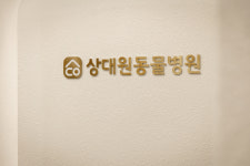 상대원동물병원