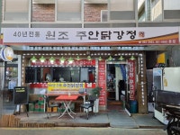 원조주안닭강정