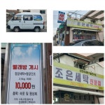 조은세탁전문점