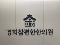 경희참편한한의원