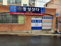동성셔터