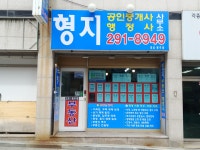 형지공인중개사사무소