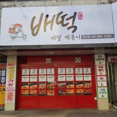 배떡 천안직산점