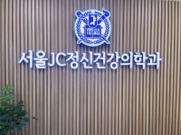 서울제이씨정신건강의학과의원